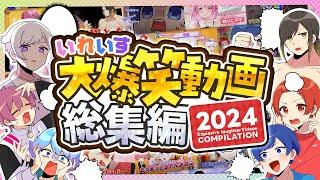 【2024年おもしろ企画総集編】今年実力派歌い手の日常をまとめたら神企画しかなかったwwwwww