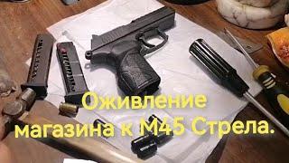 Магазин к М45 Стрела.