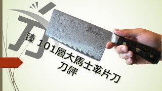 《刀字不出頭》臻101層大馬士革片刀 刀評