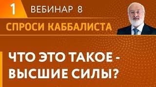 Что это такое - высшие силы?