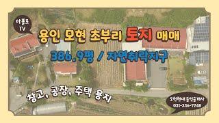 용인 모현 초부리 토지 매매_8.1억 (재업) 드론영상 추가