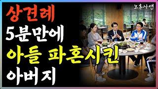 "이게 나의 본모습.." 상견례 자리에 추리닝을 입고나온 사돈, 5분만에 아들 파혼시킨 아버지 | 결혼 전, 이 3가지 신호는 절대 무시하지 마세요 | 오디오북 | 부모자식