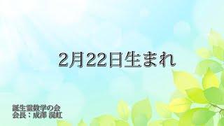 2月22日生まれの方の特徴