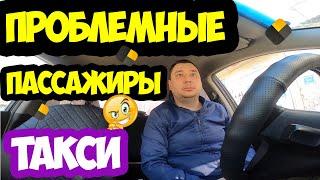 ПРОБЛЕМНЫЕ ПАССАЖИРЫ ТАКСИ/ТЁРКИ С ПОДДЕРЖКОЙ/ТАКСИ ЕКАТЕРИНБУРГ/СЕГА ТАКСИСТ