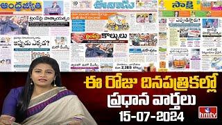 Today Important Headlines in News Papers | News Analysis | 15-07-2024 | hmtv News