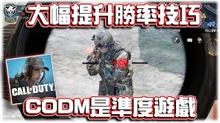 大幅提升勝率提升槍法準度的技巧？｜電競賽評KH【決勝時刻M】 @foxxray182