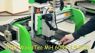 Фрезерно-гравировальный станок с ЧПУ WoodTec MH 6090 от официального поставщика ООО СТАНКИ