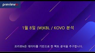 1월 8일 (W)KBL / KOVO 분석 : 스포츠 분석 by 프리뷰N