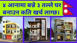 ४ आनामा बन्ने ३ तल्ले घर बनाउन कति खर्च लाग्छ | House Construction in Cost Nepal