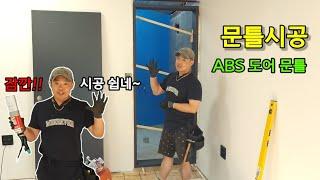 방문 화장실문 시공 - 문틀시공편 How to install the door frame