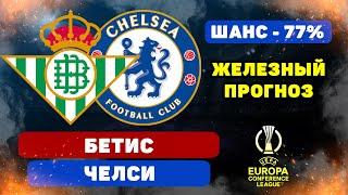 Бетис - Челси прогноз и ставка на футбол