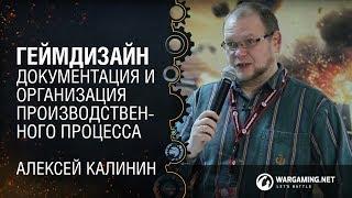 Геймдизайн: документация и организация производственного процесса / Алексей Калинин / Wargaming