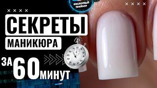 БЫСТРЫЙ маникюр за 65 МИНУТ СЕКРЕТ техники за 14 летБЫСТРЫЙ маникюр Гелем за 1 ЧАС