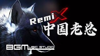 中国老总 Dj版 - 闽南狼PYC 【Remix】越来越好玩 抖音热歌