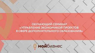 Обучающий семинар "Управление экономикой проектов в сфере дополнительного образования"