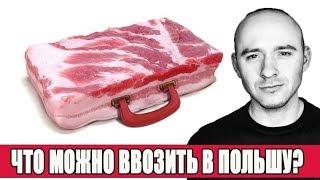 Что можно ввозить в Польшу? / Таможенные правила Украины И Польши.