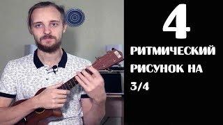 УКУЛЕЛЕ-БОЙ НА 3/4. УРОК 4