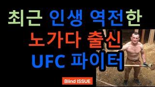 최근 인생 역전한 노가다꾼 출신 UFC 파이터, 메랍 드발리쉬빌리