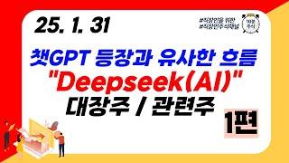 (Deepseek/AI 1편) 챗GPT 등장과 유사한 흐름 "Deepseek(AI)" 대장주 / 관련주