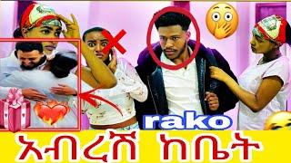 ‍️አብርሽ ከቤት  rutan fi Abarshi araramu soba ዉሸት ነው  #love ፅጌ‍️  R&y️ tikitoka 