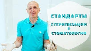 Стерилизация стоматологических инструментов | Дезинфекция и обработка наконечников | Дентал ТВ