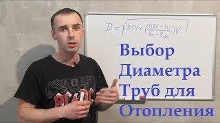 Выбор Диаметра Труб Для Системы Отопления