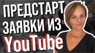 Рекрутинг онлайн через ютуб для предстарта компании. Заявки из YouTube