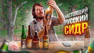 СИДР, КОТОРЫМ МОЖНО ГОРДИТЬСЯ!!! | 0,33