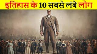 इतिहास के 10 सबसे रहस्यमयी लंबे लोग • Top 10 Most Mysterious Tall People in History,