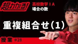 重複組み合わせ【超わかる！高校数学Ⅰ・A】～授業～場合の数＃２８