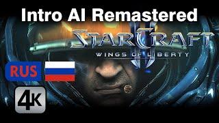 StarCraft 2: Wings of Liberty AI Remastered Intro 4K [Русский Russian Voice]