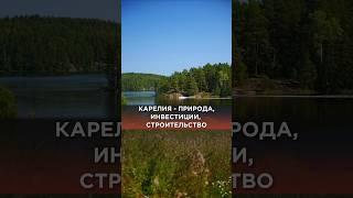 Карелия - идеальное место для отдыха и строительства #карельскаяприрода карелия #домвкарелии