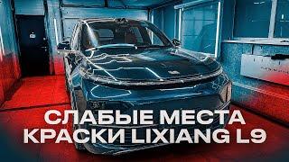 Lixiang Li 9 - Очень слабое лакокрасочное покрытие! Защитная Плёнка ОБЯЗАТЕЛЬНО!