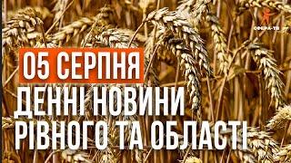 Денні новини  Рівного та області за 05 серпня. Прямий ефір