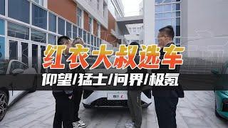 红衣大叔周鸿祎选车即将落幕，看中的最后一款车，着实让人意外