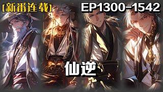 《仙逆》第1300-1542話：鄉村平凡少年王林以心中之感動，逆仙而修，求的不僅是長生，更多的是擺脫那背後的螻蟻之身。幾經轉折，以平庸的資質踏入修真仙途，歷經坎坷風雨，憑著其聰睿的心智