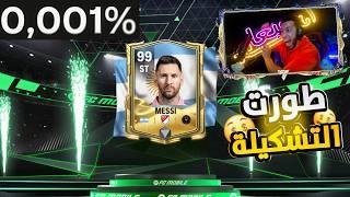 وأخيراً رحلة البحث عن لاعب احلامي من الحدث +98أغلي تشكيلتينFC MOBILE