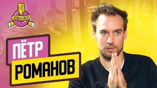 Пётр Романов – Актер, телеведущий, режиссер Интервью ЗОЖно Всё