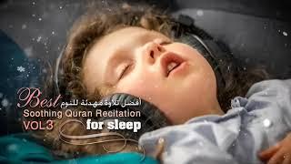 افضل تلاوة مهدئة للنوم | best soothing  Quran recitation for sleep VOL.3 القارئ اسلام صبحي