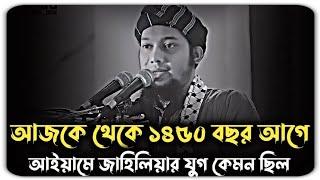 আইয়ামে জাহিলিয়ার যুগ কেমন ছিল | আবু ত্বহা মুহাম্মদ আদনান | abu toha muhammad adnan | abu toha adnan