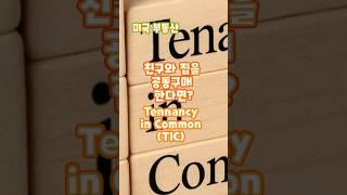 [미국부동산 기초] 친구와 집을 공동구매한다면? Tenancy in Common #미국부동산 #부동산스터디 #공동구매 #Tennants in Common #TIC #Vesting