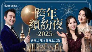 新唐人「2025跨年繽紛夜」特別節目｜ #新唐人電視台 12/31/2024