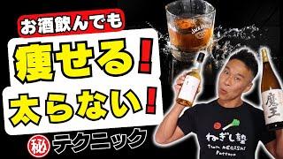 お酒飲んでも痩せる「マル秘」技術【ネギ式ダイエット】