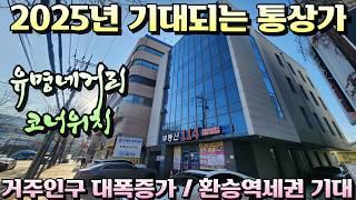 [대구상가매매]옛 영광을 되찾아갈 유명네거리 코너 준신축 특급 통상가 거주인구 폭발증가 5호선 개통시 환승역세권