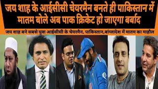 JAY SHAH KE UNOPPOSED CHAIRMAN BANTE HI PAKI BOLE AB ICC HOGA LOSS FREE | PAK MEDIA CRYING ON CT2025