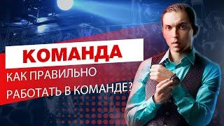 Как правильно работать в команде? Командная работа. Петр Осипов Дельта БМ Бизнес Молодость