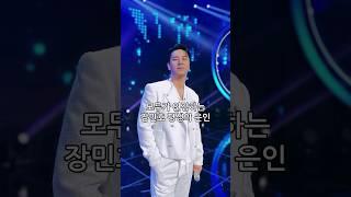 모두가 인정하는 장민호 평생의 은인#shorts