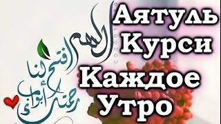 СЛУШАЙТЕ «АЯТУЛЬ КУРСИ» КАЖДОЕ УТРО - ДАЕТ СИЛЫ ДЛЯ НАЧАЛО ДНЯ ЗАРЯЖАЕТ ИМАН. Мұхаммедәмин қари