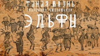 "Тайная жизнь сказочных человечков. Эльфы". Серия 1. Документальный сериал  @SMOTRIM_KULTURA