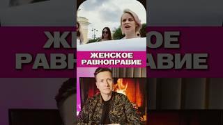 Равноправие - оно такое
